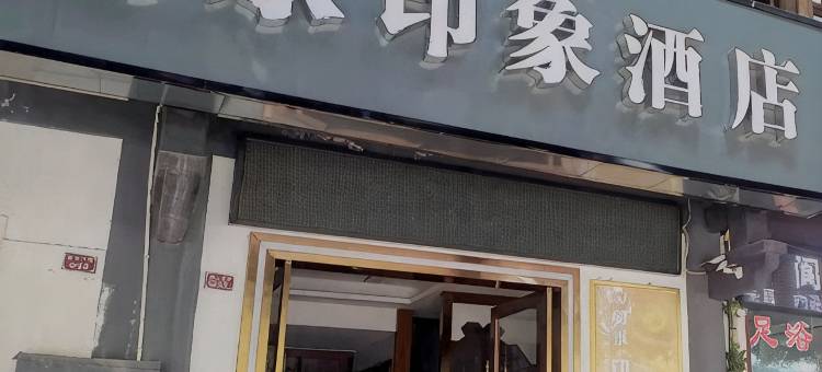阆中阆水印象酒店图片