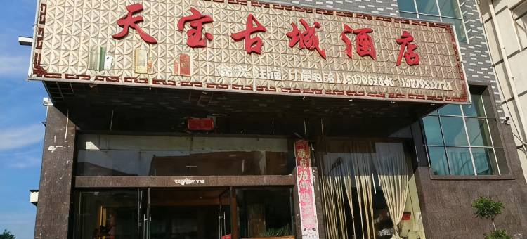 宜丰天宝古城酒店图片