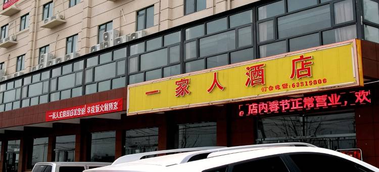 新郑一家人酒店(工业园黑豹物流园店)图片