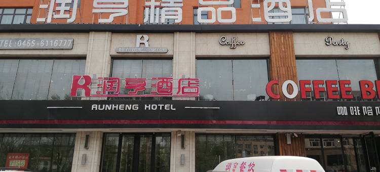 润亨精品酒店(绥化市政府店)图片