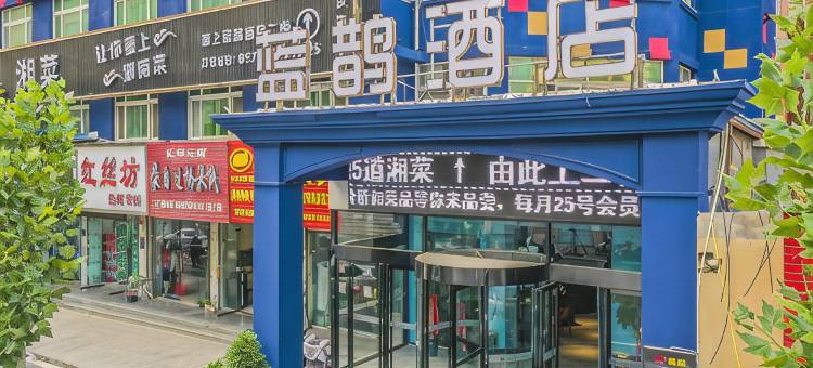 蓝鹊酒店(洛阳丹尼斯大卫天地解放路地铁站店)图片