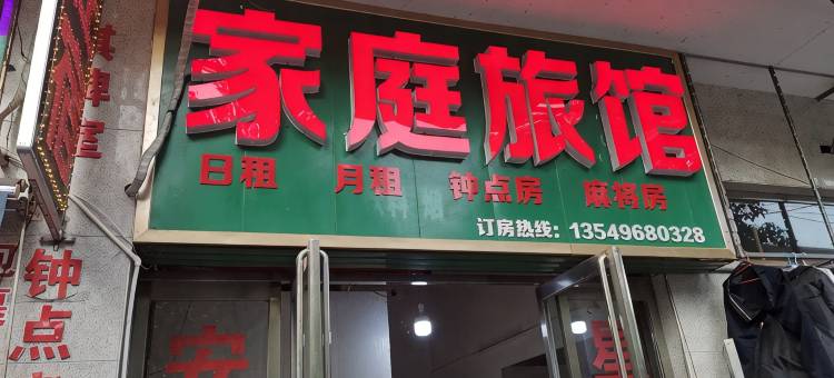 湘乡家庭旅馆图片