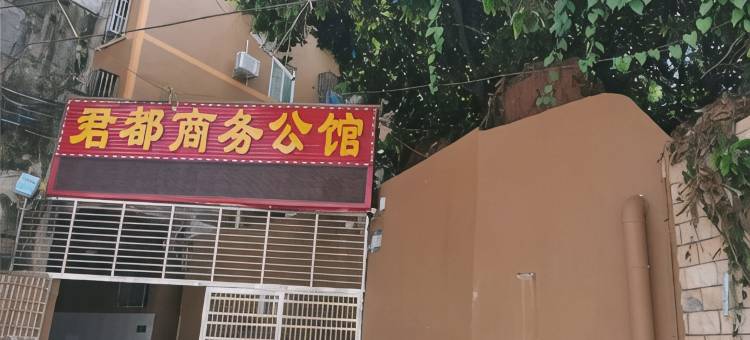 东莞君都商务公馆图片