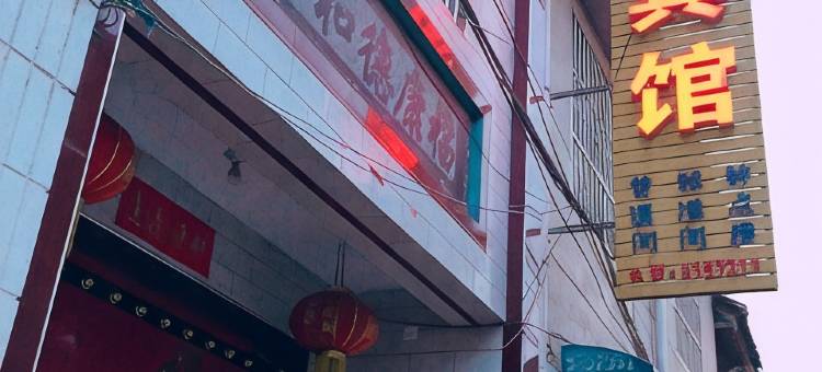 韩城军利宾馆(古城店)图片