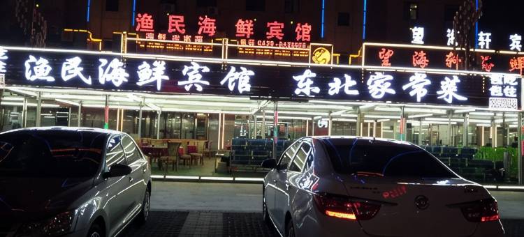 绥中渔民海鲜宾馆图片