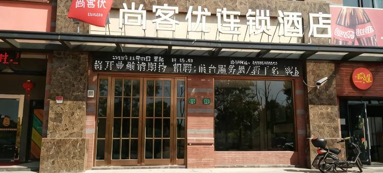 尚客优连锁酒店(上海金山新城店)图片