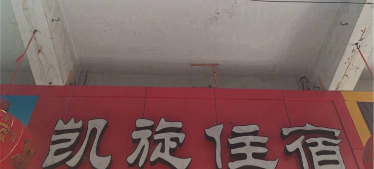 建始凯旋宾馆图片