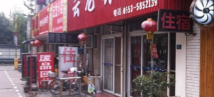 芜湖云龙旅馆图片
