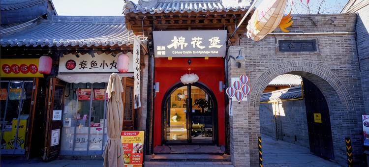 棉花堡温泉美宿(忻州古城店)图片