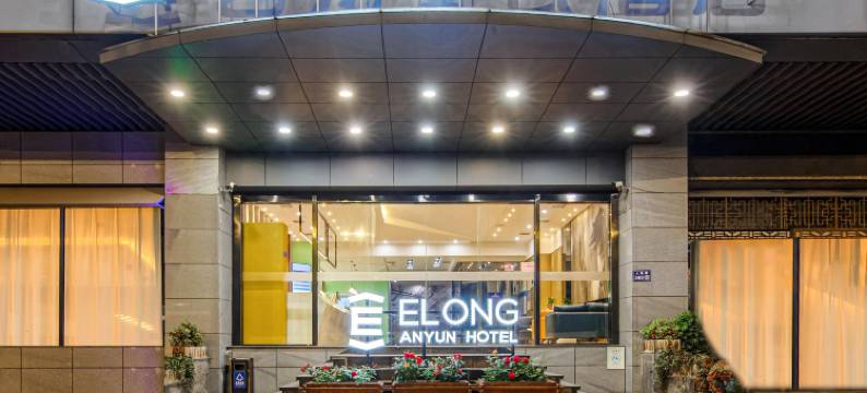 艺龙安云酒店(苏州十全街南门地铁站店)图片