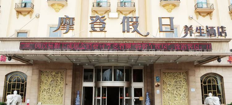 邯郸摩登假日酒店图片