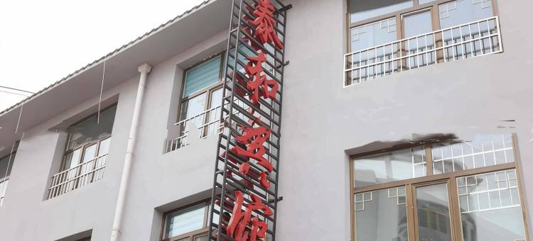 贵德泰和宾馆图片