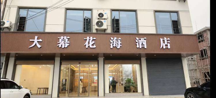 大幕花海酒店图片