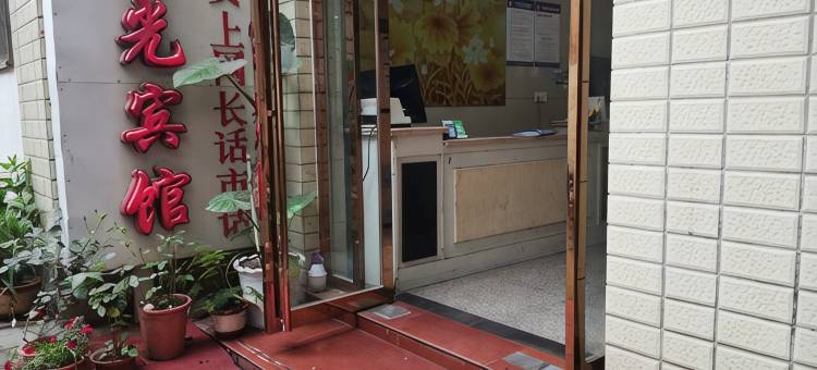 定远星光宾馆图片