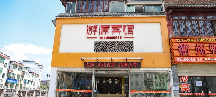 婺源游源宾馆(弦高西湖凼文旅街区店)图片