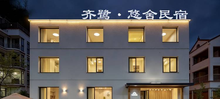 缙云齐鹭悠舍民宿(仙都景区店)图片