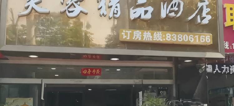 芙蓉精品民宿图片