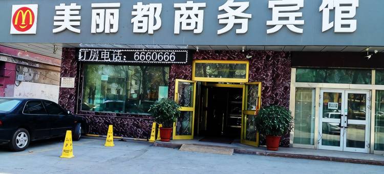 石河子美丽都商务宾馆图片