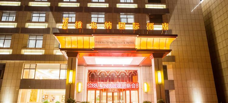 维也纳国际酒店(淮安金湖开发区店)图片