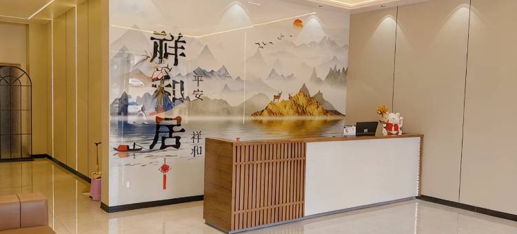 祥和居酒店图片