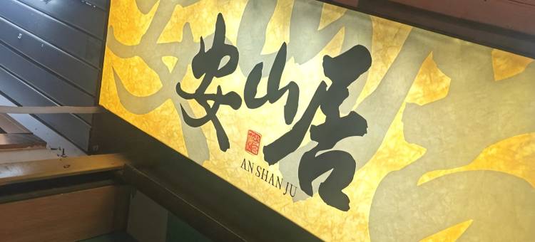 安山居·中式民宿(寒山寺店)图片