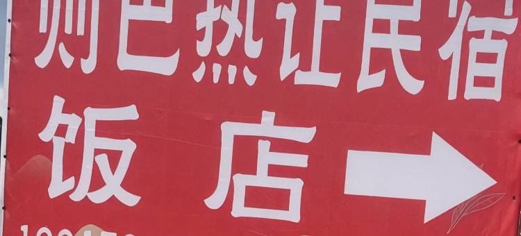 则巴热让民宿图片