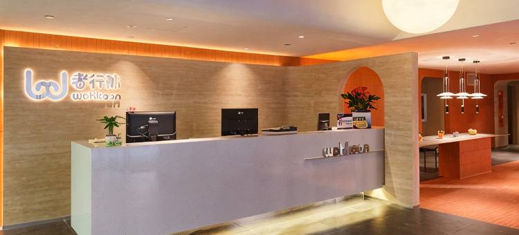 wohkoon者行孙酒店(北京南站马家堡路店)图片