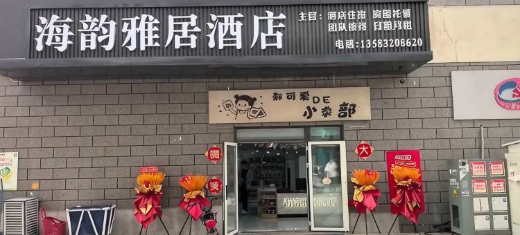 青岛海韵雅居酒店(中铁世界博览城店)图片