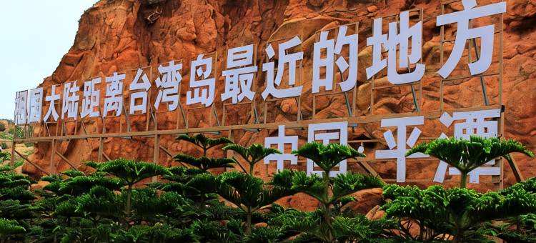 平潭富山居客栈(坛南湾店)图片