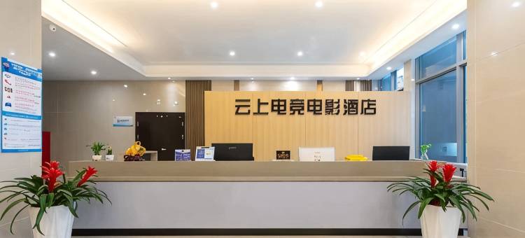 云上电竞电影酒店(临沂大学城国际博览中心店)图片