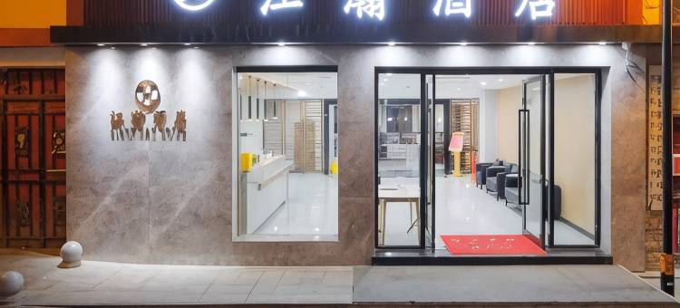 雅江江瀚酒店图片