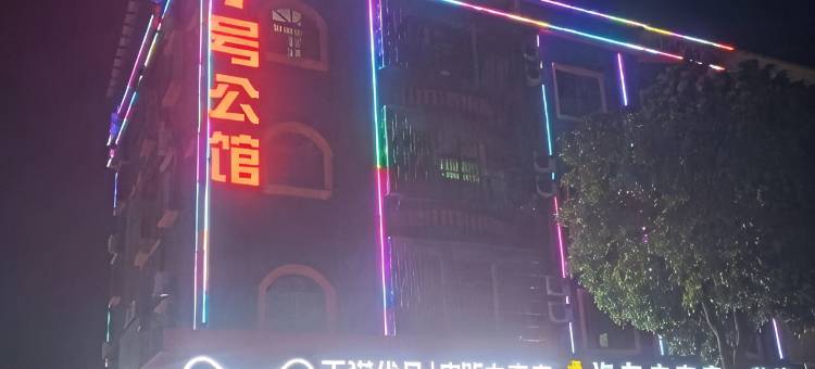 东莞桥头1号公馆图片