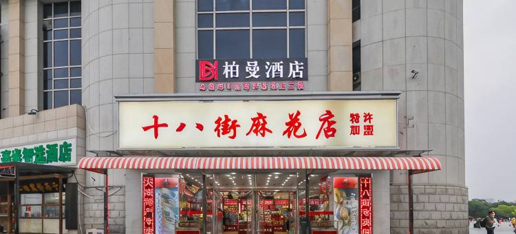 柏曼酒店(天津站津湾广场店)图片
