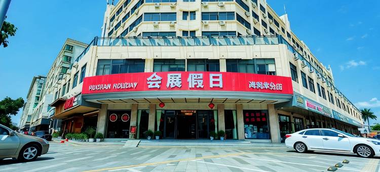 会展假日酒店(深圳国际会展中心鸿利来店)图片