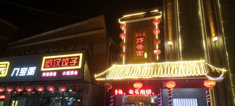 啡森艺术酒店(石家庄第四医院谈固院第二十二中学店)图片