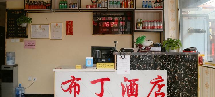邯郸布丁酒店图片