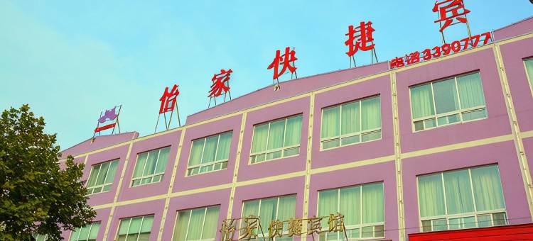 漯河怡家快捷酒店图片