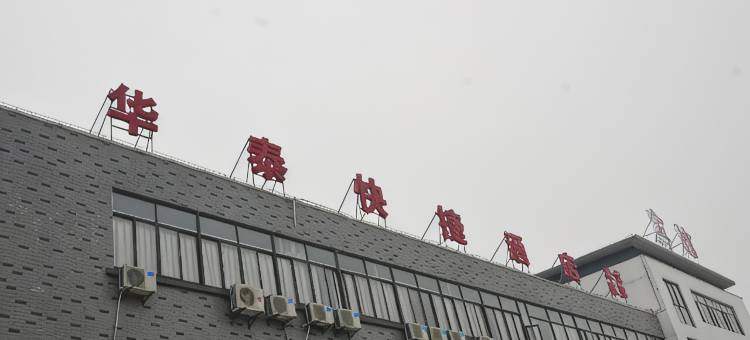 无锡华泰快捷酒店图片