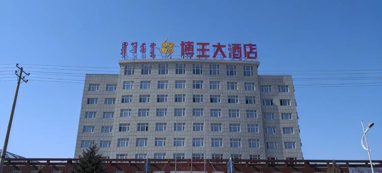 科左后旗博王大酒店(甘旗卡火车站汽车站店)图片