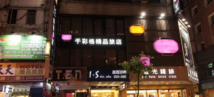 台北千彩格精品旅店图片