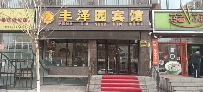 丰泽园宾馆图片