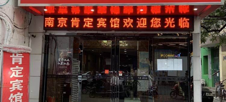 肯定宾馆(南京中大医院店)图片