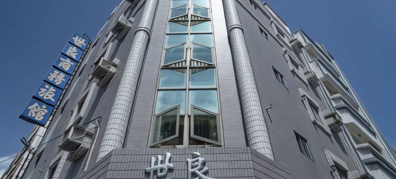 世良商务旅馆图片