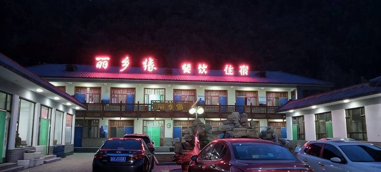 涞源丽乡缘农家院图片