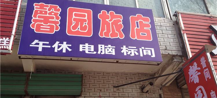 馨园旅店(长治火车站店)图片