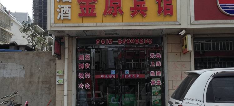 新沂金原宾馆图片
