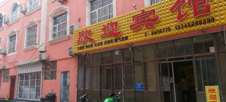 宁阳欣迎宾馆图片