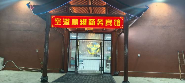 空港顺翔商务宾馆(济南遥墙机场店)图片