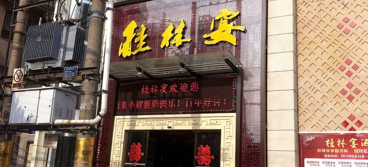 桂林宴酒店(荆州沙隆达广场店)图片