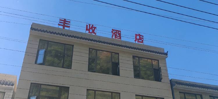 丰收酒店图片